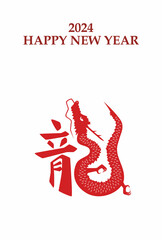 Naklejka premium 2024年 辰年 年賀状テンプレート 縦 赤文字 