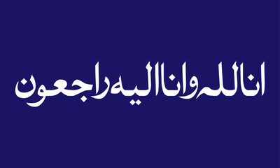 Inna Lillahi wa inna ilaihi raji'un arabic calligraphy 2