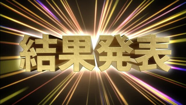 飛び出す文字素材 結果発表