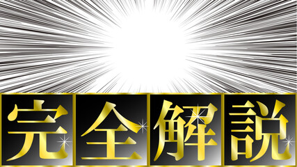 「完全解説」のサブタイトル文字。YouTube動画やブログ記事用のサムネイル挿入文字。