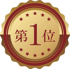 高級感のある第1位エンブレム　レッド＆ゴールド