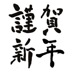 謹賀新年　年賀状　文字　アイコン　