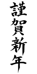 謹賀新年　年賀状　文字　アイコン　