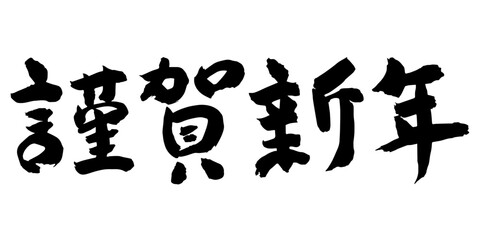 年賀状　謹賀新年　アイコン