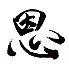 Japan calligraphy art【Thanks・favor・obligation・favour・은】 日本の書道アート【恩・おん・オン】 This is Japanese kanji 日本の漢字です／illustrator vector イラストレーターベクター