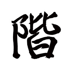 Japan calligraphy art【floor・storey・층】 日本の書道アート【階・かい・カイ】 This is Japanese kanji 日本の漢字です／illustrator vector イラストレーターベクター