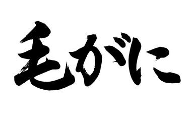 【書道講師の筆文字素材】毛がに　日本料理　和食　食材　蟹