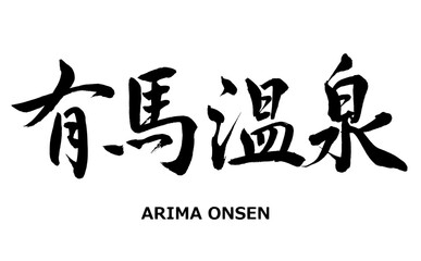 【書道講師の筆文字素材】有馬温泉　温泉　旅館　日本　日本の観光地
