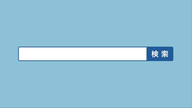 検索バー (青x背景水色)