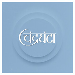 Marathi Hindi calligraphy for the name Chandraghanta means Goddess Chandraghanta is the married form the Goddess Parvati
