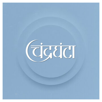 Marathi Hindi calligraphy for the name Chandraghanta means Goddess Chandraghanta is the married form the Goddess Parvati