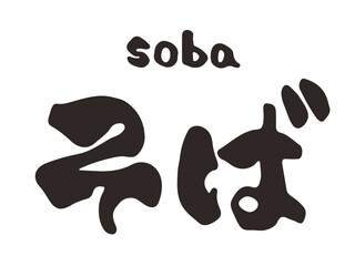 そば　ひらがな　筆文字　横文字