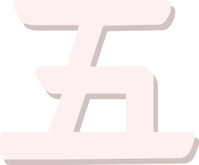 Obraz premium Chinese character number 5