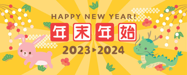2023年→2024年　年末年始のバナー素材