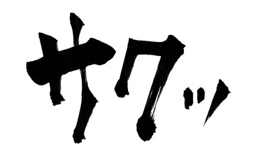 サクッ　筆文字