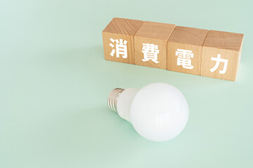 消費電力と書かれたブロックと電球
