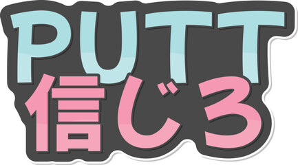Putt Shinjiro - Believe in Putting. A motivational lettering design that blends Japanese and English letters, conveying the message of having faith and confidence in putting.