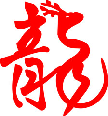 赤色の龍の筆文字　年賀状イラスト