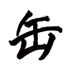 Japan calligraphy art【can・tin・캔】日本の書道アート【缶・カン・かん】／This is Japanese kanji 日本の漢字です／illustrator vector イラストレーターベクター