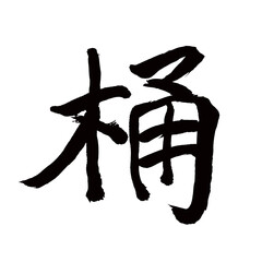 Japan calligraphy art【bucket・tub・barrel・pail・통】日本の書道アート【桶・オケ・おけ・トウ】／This is Japanese kanji 日本の漢字です／illustrator vector イラストレーターベクター