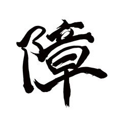 Japan calligraphy art【disability・장애】日本の書道アート【障・しょう・ショウ・障る・さわる】／This is Japanese kanji 日本の漢字です／illustrator vector イラストレーターベクター