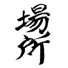 Japan calligraphy art【location・place・위치】日本の書道アート【場所・ばしょ・バショ】／This is Japanese kanji 日本の漢字です／illustrator vector イラストレーターベクター