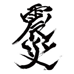 Japan calligraphy art【Earthquake・earthquake disaster・지진】日本の書道アート【震災・しんさい・シンサイ】／This is Japanese kanji 日本の漢字です／illustrator vector イラストレーターベクター