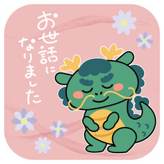お辞儀するかわいい辰のイラスト素材　お世話になりました
