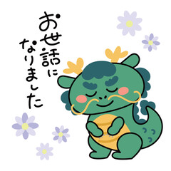 お辞儀するかわいい辰のイラスト素材　お世話になりました