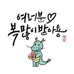 캘리그라피,일러스트,갑진년,새해