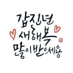 캘리그라피,일러스트,갑진년,새해