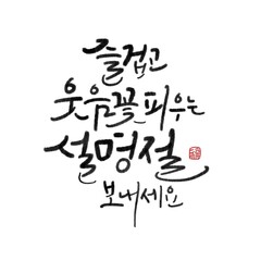 캘리그라피,일러스트,갑진년,새해