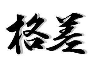 筆文字，格差，行書，違い，漢字，毛筆，墨，影，