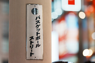 渋谷バスケットボールストリート