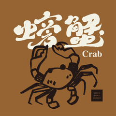 Image of 螃蟹。"Crab", featured handwritten font title design, cute hand drawn monochrome illustration, crab illustration, eating crabs in autumn. printed on Printed Glass Splashbacks