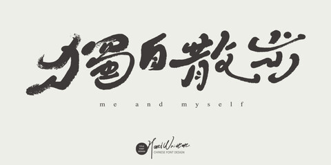 獨自散步。"Walking Alone", handwritten font design, article title graphic print title design, vector Chinese font material.