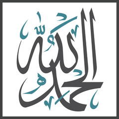 quran verse Alhamdulillah prise to allah الحمد لله
