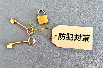 防犯対策・セキュリティーを考える