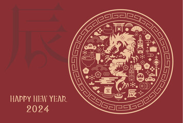 2024年　辰年　年賀状
