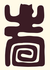 cute black cat silhouette naive funky handdrawn art modern abstract vector illustration.