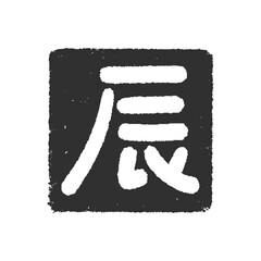 手書きの辰の文字の四角いハンコ･スタンプ - 辰年･2024年･令和6年の年賀素材 - 黒
