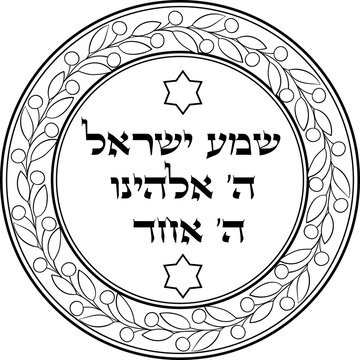Decorative Hebrew prayer Shema Yisrael
