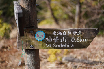 道標（袖平山）