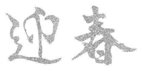 silver japanese characters, New Year's greetings