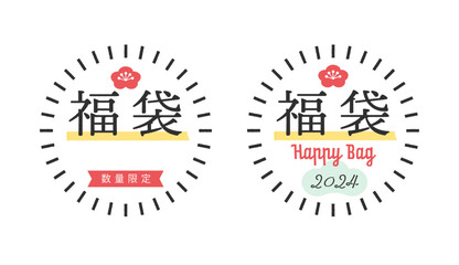 2024年･令和6年の福袋素材セット - 数量限定･Happy bagの文字入りのかわいい和風POP




