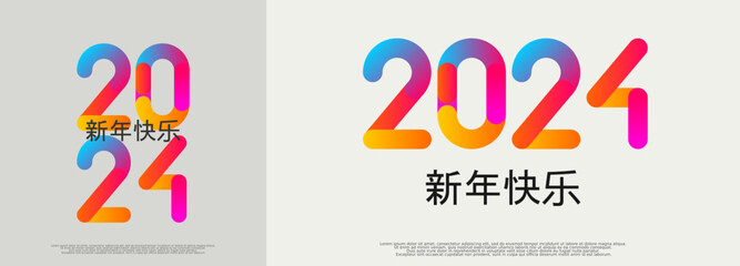 2024 - 最美好的祝愿 - 新年快乐