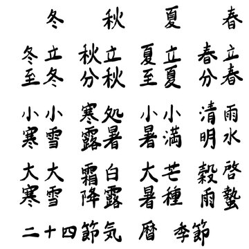 二十四節気を手書き文字で