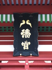 鶴岡八幡宮の楼門に掲げられている「八幡宮」の扁額