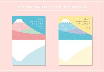 富士山の年賀状テンプレートセット（2024年・令和6年）