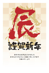 2024年　辰年　年賀状
